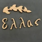 Ξυλόγλυπτο Διακοσμητικό Γράμματα "ΕΛΛΑΣ"