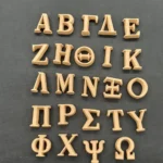 Ξυλόγλυπτο Διακοσμητικό Γράμματα