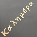 Ξυλόγλυπτο Διακοσμητικό "ΚΑΛΗΜΕΡΑ" 5εκ.Χ4.5εκ.